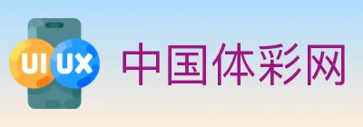 中国体彩网 logo